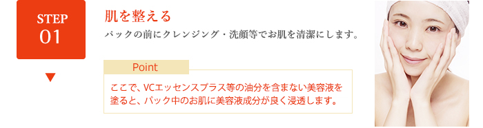 STEP01 肌を整える