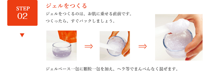 STEP02 ジェルをつくる