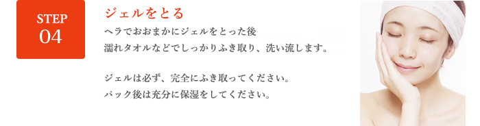 STEP04 ジェルをとる