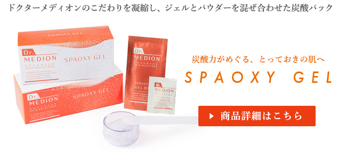 SPAOXY GEL ご購入はこちら