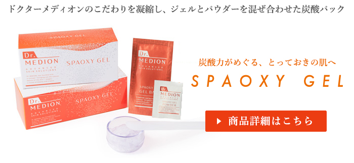SPAOXY GEL ご購入はこちら