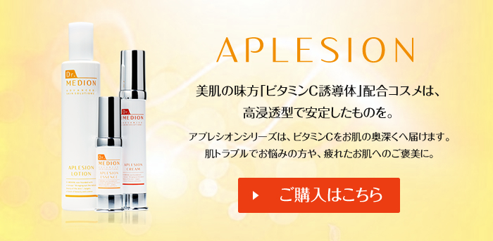APLESION ご購入はこちら