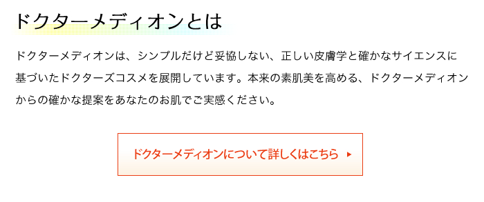 ドクターメディオンとは
