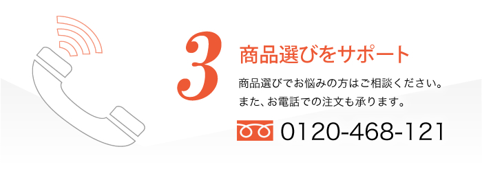 商品選びをサポート