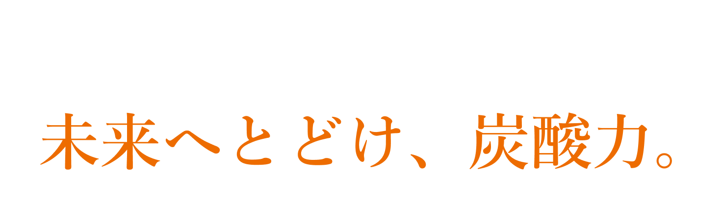 ドクターメディオンの未来へとどけ、炭酸力。