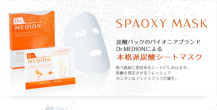 炭酸パックのパイオニアブランドDr.MEDIONによる本格派炭酸シートマスク