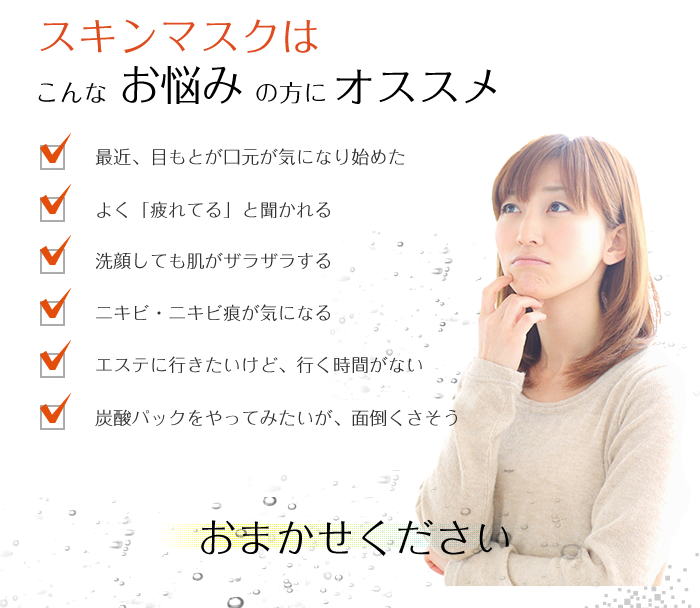 スパオキシマスクはこんなお悩みの方にオススメ