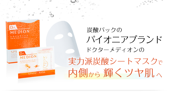 炭酸パックはじめての方におすすめ！スパオキシジェル3回分