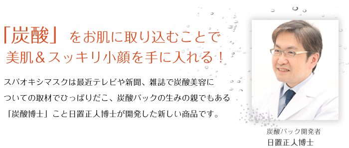 「炭酸」をお肌に取り込むことで美肌＆スッキリ小顔を手に入れる！