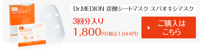 Dr.MEDION 炭酸シートマスク　ご購入はこちら