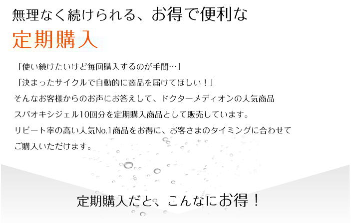 無理なく続けられる、お得で便利な定期購入