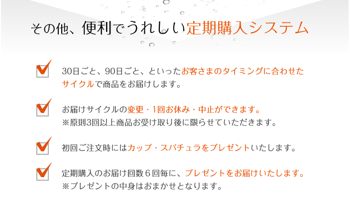 その他、便利でうれしい定期購入システム