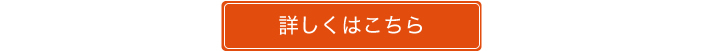 詳しくはこちら
