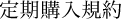 定期購入規約
