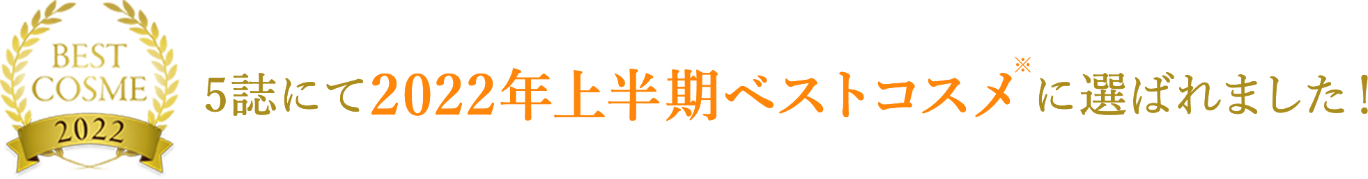 ヘッドスパシリーズが2022年上半期ベストコスメに選ばれました！ヘッドスパシリーズ ベストコスメ受賞キャンペーン！