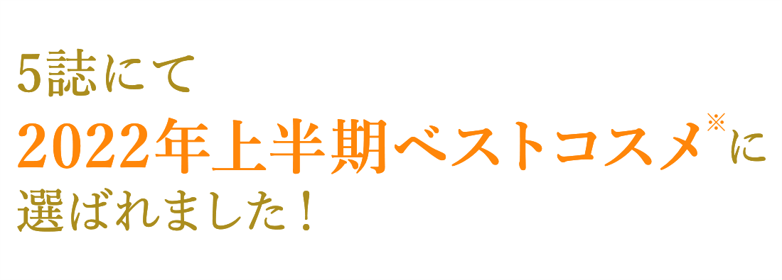 ヘッドスパシリーズが2022年上半期ベストコスメに選ばれました！ヘッドスパシリーズ ベストコスメ受賞キャンペーン！