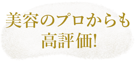 美容のプロからも高評価！