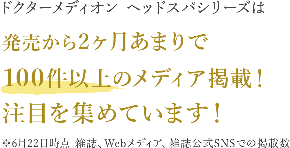 発売から2ヶ月あまりで93件以上のメディア掲載！注目を集めています！