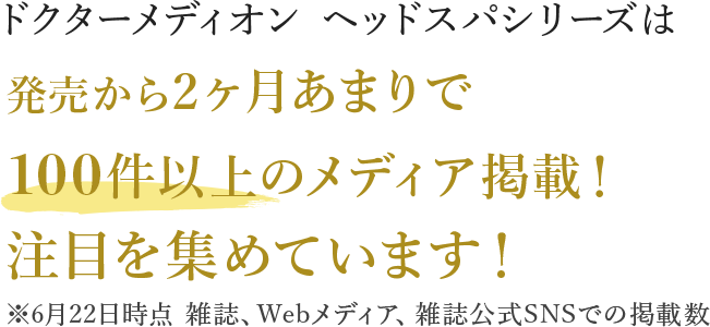 発売から2ヶ月あまりで93件以上のメディア掲載！注目を集めています！