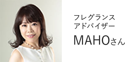 フレグランスアドバイザー MAHOさん