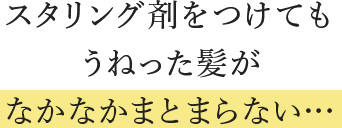 スタリング剤をつけてもうねった髪がなかなかまとまらない…