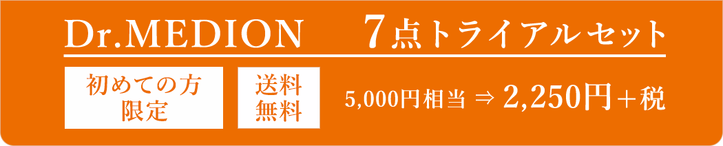Dr.MEDION 7点トライアルセット