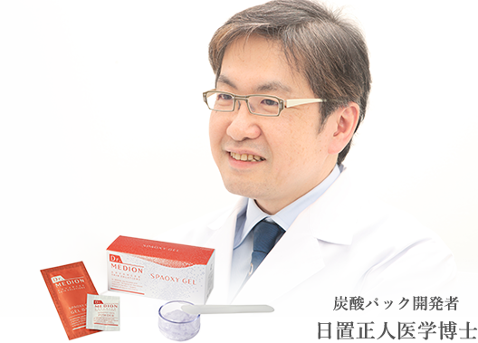 炭酸パック開発者 日置正人医学博士