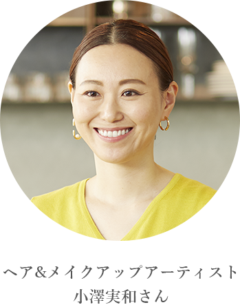 ヘアメイクアーティスト小澤実和さん