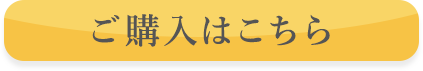 ご購入はこちら