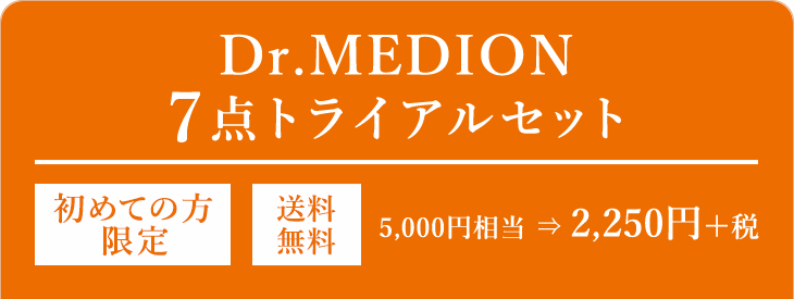Dr.MEDION7点トライアルセット