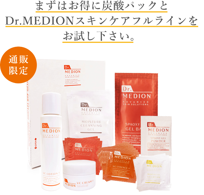 まずはお得に炭酸パックとDr.MEDIONスキンケアフルラインをお試し下さい
