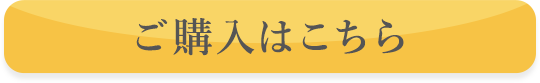 ご購入はこちら