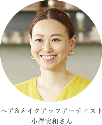ヘアメイクアーティスト小澤実和さん