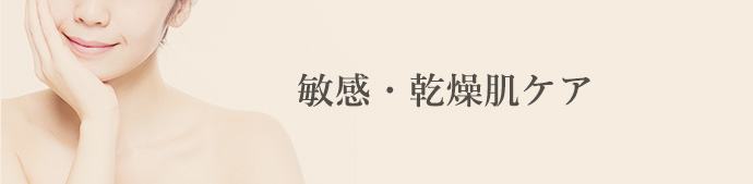 敏感・乾燥肌ケア