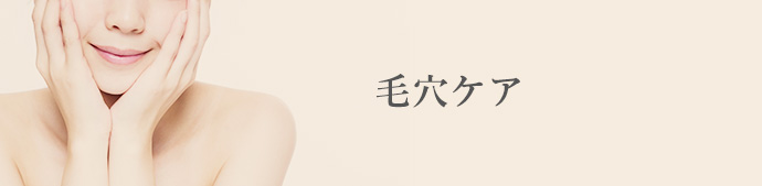 毛穴ケア