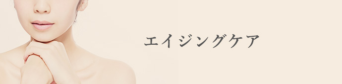 エイジングケア