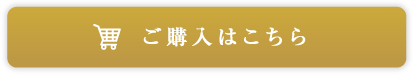 ご購入はこちら