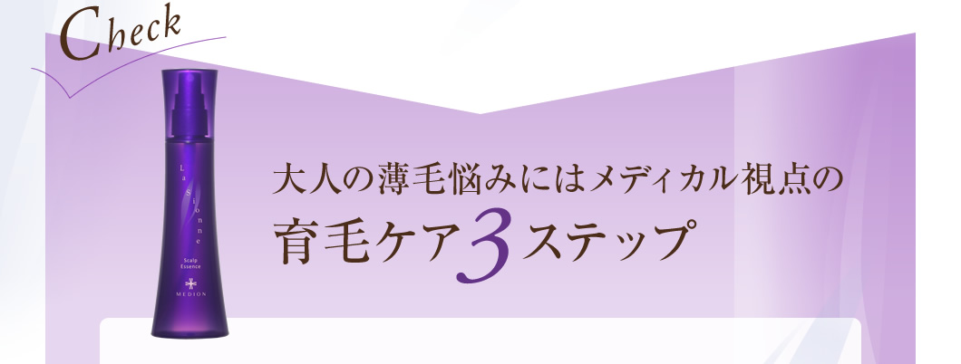 大人の薄毛悩みにはメディカル視点の育毛ケア3ステップ