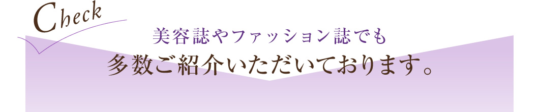 美容誌やファッション誌でも多数ご紹介いただいております。
