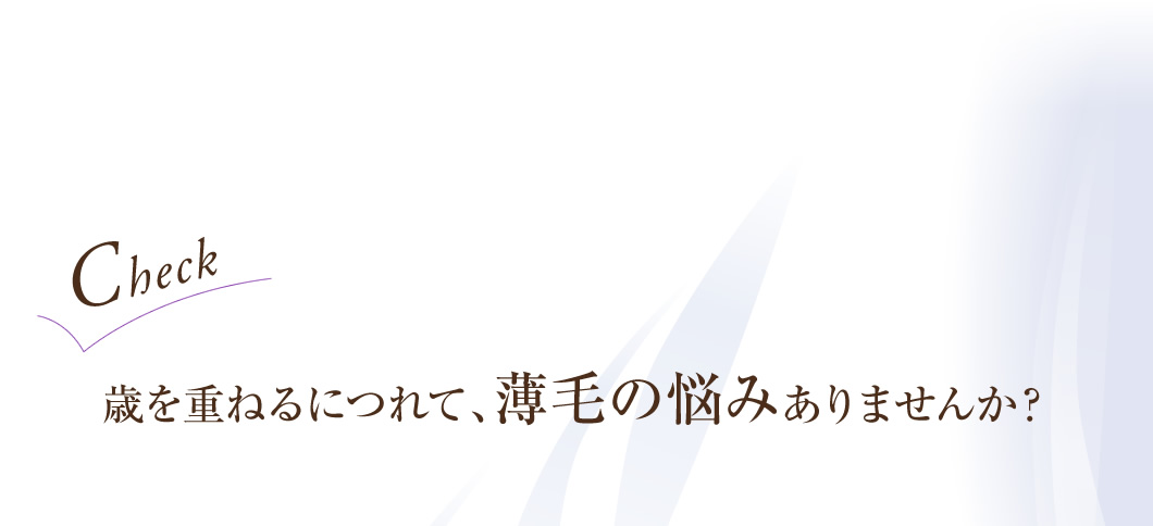 歳を重ねるにつれて、薄毛の悩みありませんか?