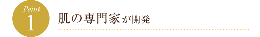肌の専門家が開発