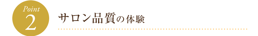 サロン品質の体験