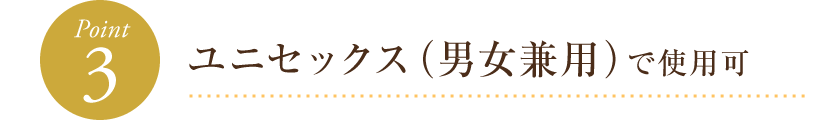 ユニセックス(男女兼用)で使用可