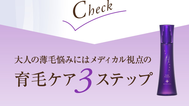 大人の薄毛悩みにはメディカル視点の育毛ケア3ステップ