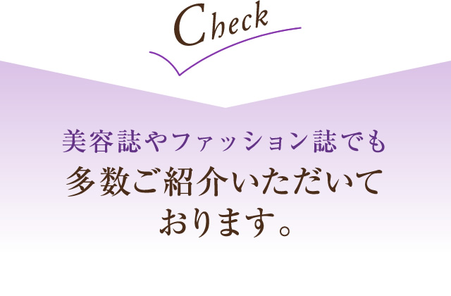 美容誌やファッション誌でも多数ご紹介いただいております。