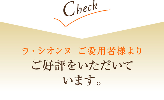 ラ・シオンヌ ご愛用者様よりご好評をいただいています。