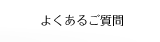 よくあるご質問