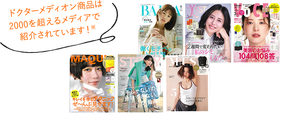 ドクターメディオン商品は2000を超えるメディアで紹介されています！
