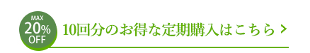 10回分のお得な定期購入はこちら