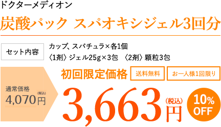 ドクターメディオン 炭酸パック スパオキシジェル3回分 セット内容  カップ、スパチュラ×各1個 〈1剤〉ジェル25g×3包 〈2剤〉顆粒3包 通常価格3,700円 (税抜) 初回限定価格 送料無料 お一人様1回限り 3,330　10%OFF